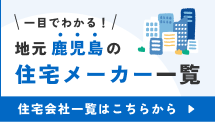 鹿児島の注文住宅会社一覧