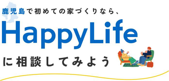 【イメージ】鹿児島で初めての家づくりなら、HappyLifeに相談してみよう