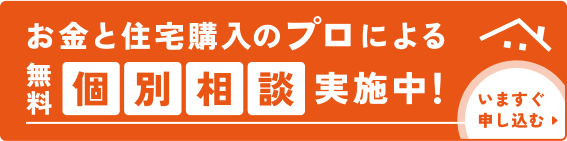 お金と住宅購入のプロによる無料個別相談実施中！今すぐ申し込む