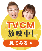 TVCM放映中！見てみる